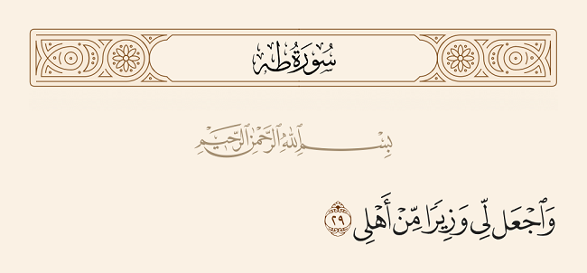  الوزير في القرآن الكريم (وزيرا من أهلي، أخاه هارون وزيرا)