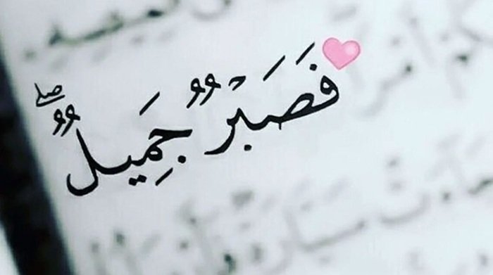 الصبر والابتلاء: مقاربة نفسية في ضوء القران الكريم والسيدة زينب الكبرى عليها السلام