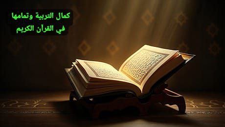 كمال التربية وتمامها في القرآن الكريم