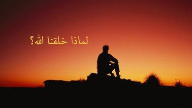 لماذا خلقنا الله؟ ولماذا تبدو الحياة متعبة؟