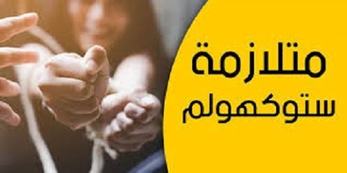 متلازمة ستوكهولم،،شرنقة المقدس وسقوط العدالة .
