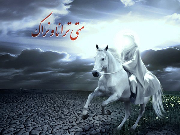  الإمام المهدي (عج) أفق طمأنينة ومشروع انتظار حيّ
