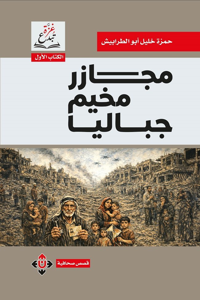 "مجازر مخيم جباليا" لحمزة أبو الطرابيش... قصص صحافية توثّق الوجع الغزيّ
