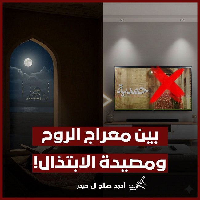 بين معراج الروح ومصيدة الابتذال! 
