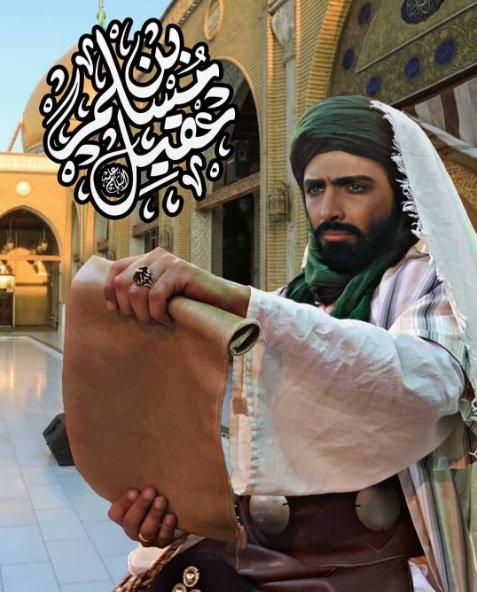 ما الذي كان يعرفه مسلم ولم يعرفه أهل الكوفة؟