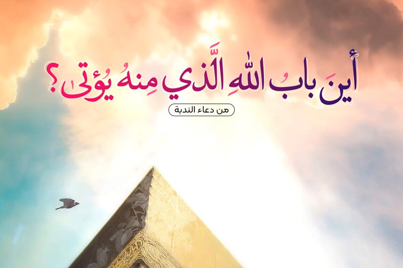 دعاء الندبة: من ألم الغيبة إلى يقين الظهور