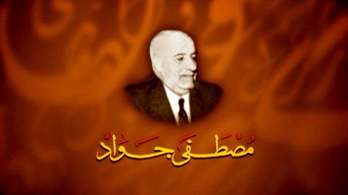 الدكتور مصطفى جواد (1321 ــ 1388 هـ / 1904(*) ــ 1969 م) 
