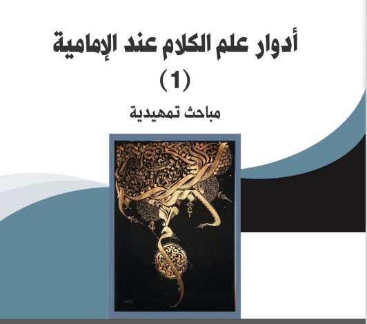 انا اقرأ...كتاب ( ادوار علم الكلام عند الامامية )للشيخ هاشم الميلاني