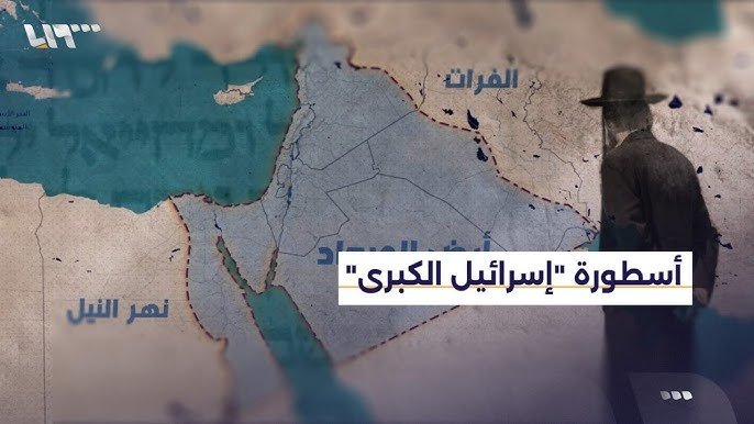إسرائيل الكبرى بين الوهم السياسي والانعكاسات الجيوستراتيجية