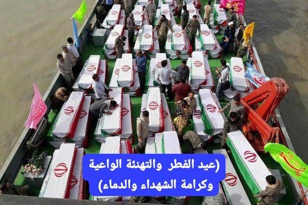 عيد الفطر  والتهنئة الواعية وكرامة الشهداء والدماء