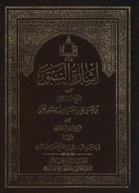 انا اقرأ.....كتاب (اشارة السبق)