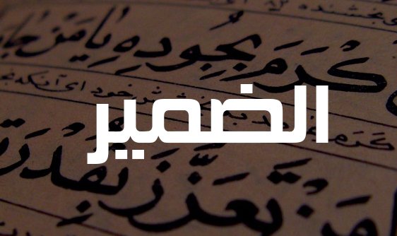 دستور الضمير وأثره في القانون والفلسفة والأدب 