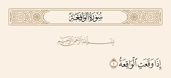 آية قرآنية (اذا وقعت الواقعة * ليس لوقعتها كاذبة * خافضة رافعة) (ح 8)