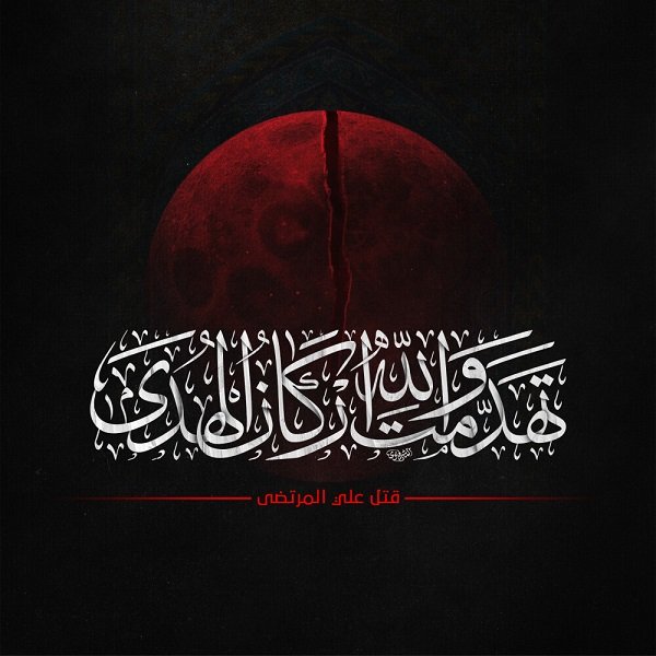 تَهَدَّمَتْ، وَاللَّهُ أَرْكَانَ الْهُدَى