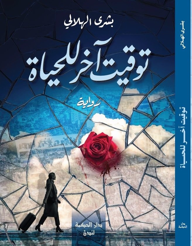 (توقيت آخر للحياة)... حين يصبح الزمن سيرةً للروح