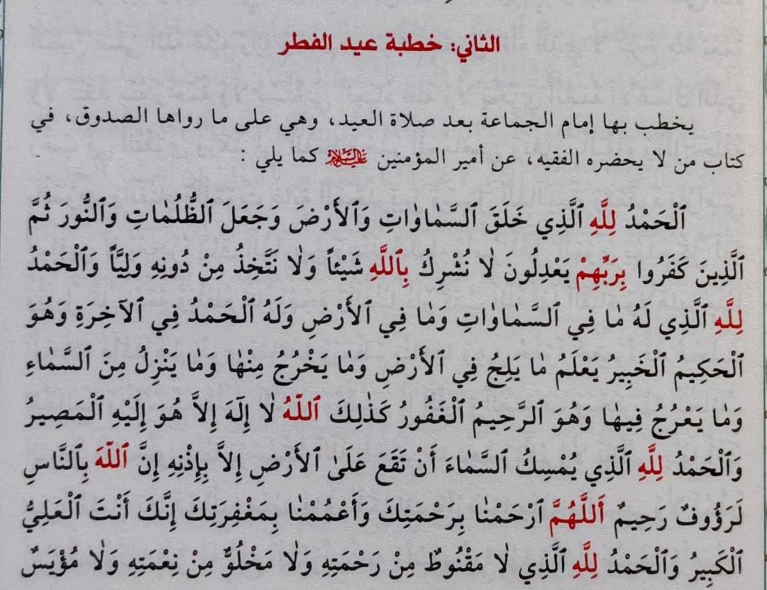 قراءة أولية في الخطبة العلوية -خطبة عيد الفطر-