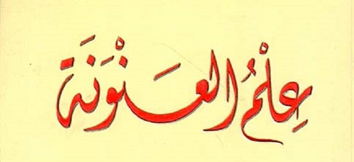 علم العنونة: العنونة في الدراسات القرآنية أنموذجاً
