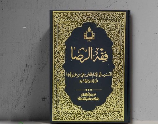 انا اقرأ.... ( كتاب فقه الرضا عليه السلام)