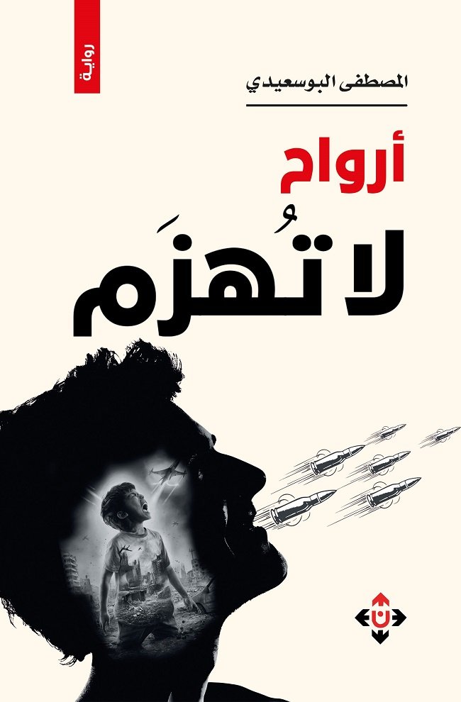 رواية «أرواح لا تهزم» للمصطفى البوسعيدي.. حين تقاوم اللغة العدو