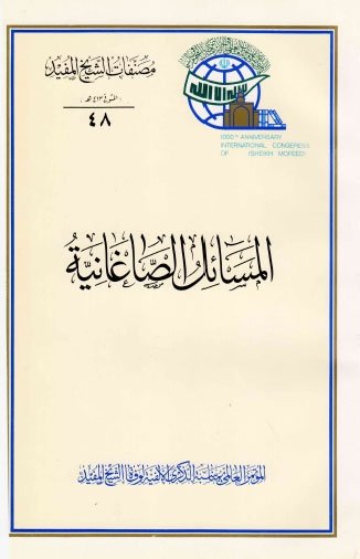 انا اقرأ.... كتاب المسائل الصاغانية