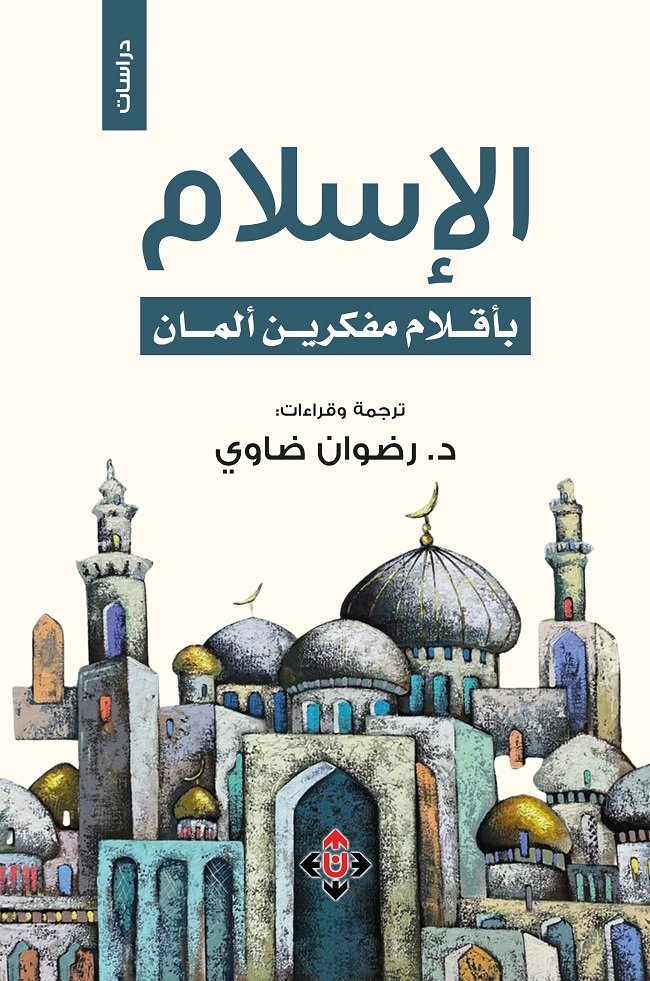 الإسلام بأقلام مفكرين ألمان .. جسرٌ معرفي بين الإسلام والغرب