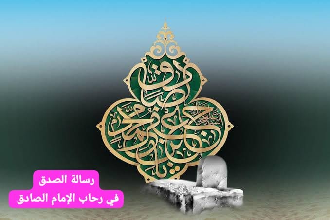 في رحاب الإمام الصادق "عليه السلام" رسالة الصدق