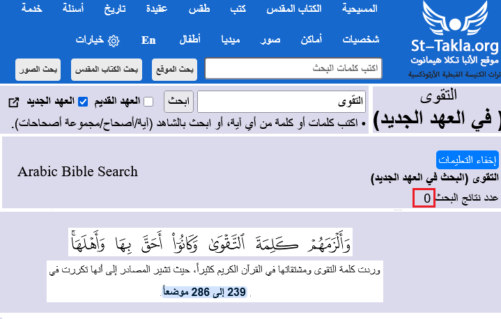 لماذا المسلمون احق بالتقوى من غيرهم. هل تجاهل السيد المسيح (كلمة التقوى).
