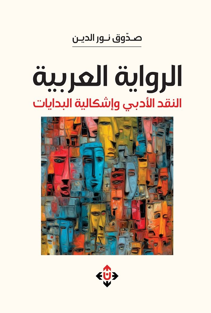 "الرواية العربية.. النقد الأدبي وإشكالية البدايات" لصدوق نور الدين.. مقاربة تفكك مفهوم البداية