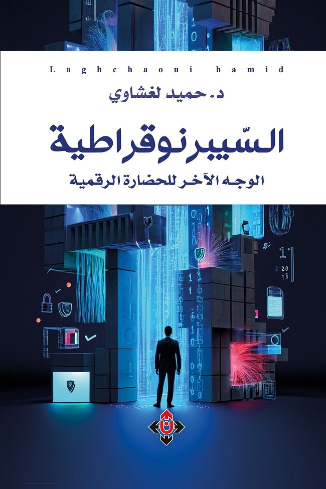 "السِّيبرنوقراطية" لحميد لغشاوي.. سردية الإنسان في زمن الخوارزميات