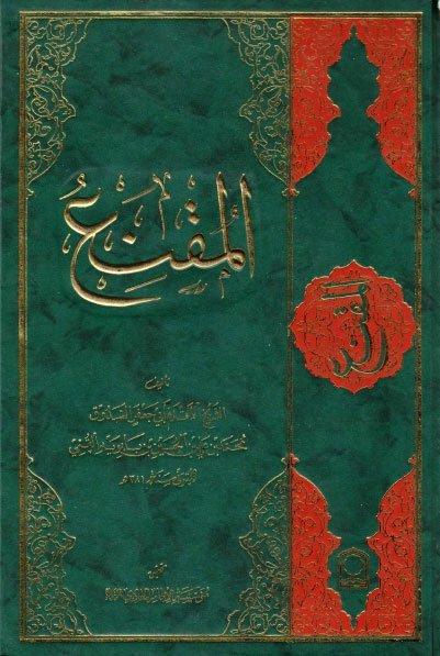 انا اقرأ ....   كتاب المقنع 