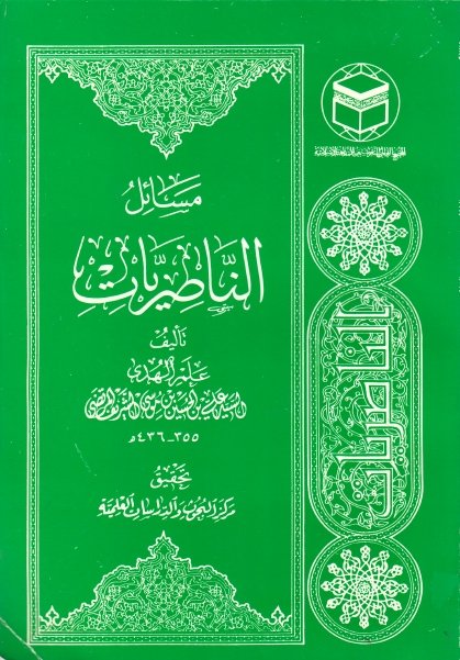 انا اقرأ.....كتاب "الناصريات"