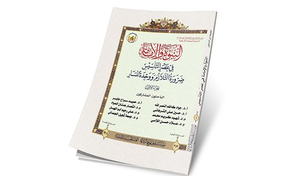 انا اقرأ..  كتاب النبوة والإمامة في عصر التأسيس/ ضرورة التلازم بين النبوة والإمامة. .. لمجموعة من الباحثين