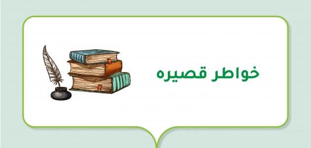 خواطر في حب أهل البيت(عليهم السلام) (1)
