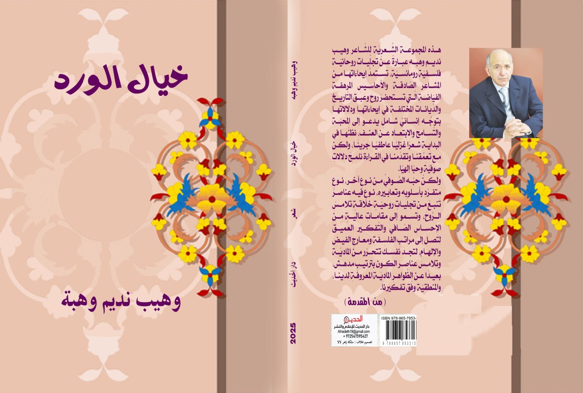مقدمة  المجموعة الشِّعريَّة للشَّاعر وهيب نديم وهبه