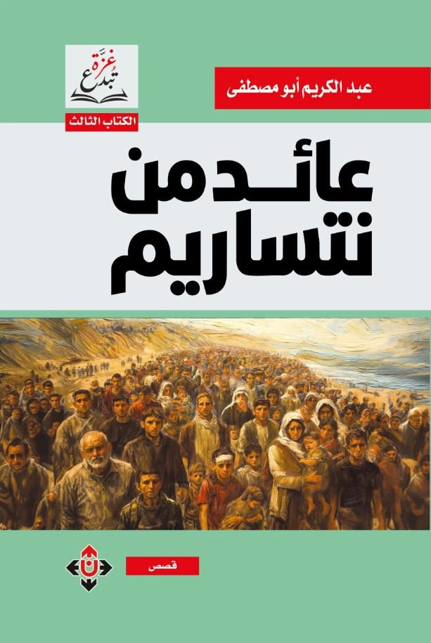 "عائد من نتساريم" لعبد الكريم أبو مصطفى.. حين يصبح الجوع فخّاً للرصاص