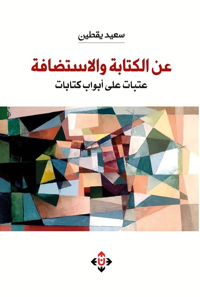 عن الكتابة والاستضافة.. عتبات على أبواب كتابات" لسعيد يقطين: أفق نقدي جديد في الأدب العربي