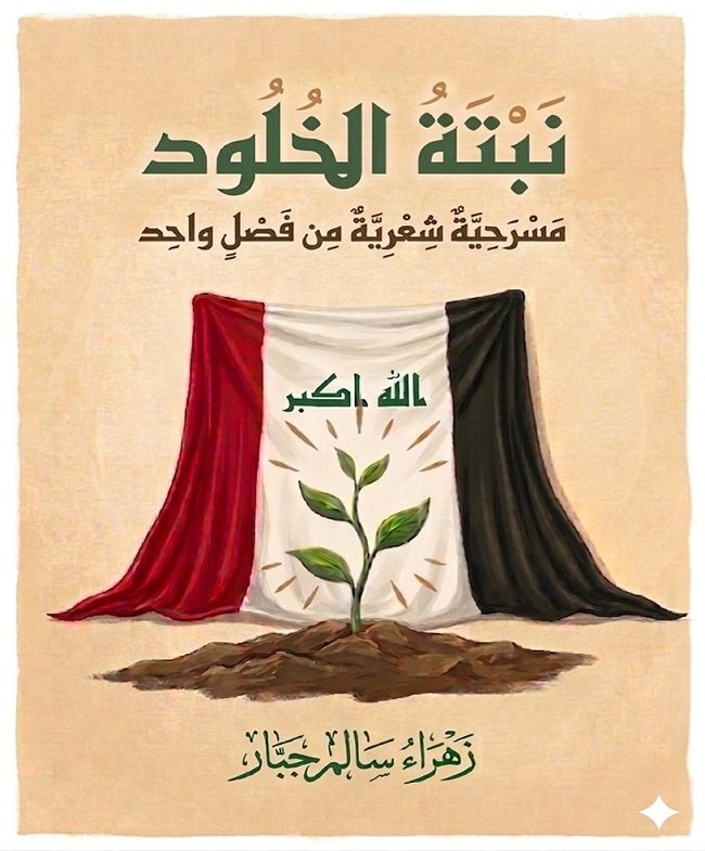 نبتة الخلود
