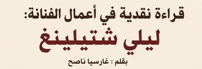 قراءة نقدية في أعمال الفنانة: ليلي شتيلينغ