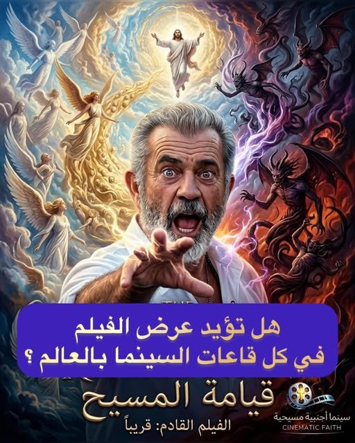 ميل جيبسون وقيامة المسيح.