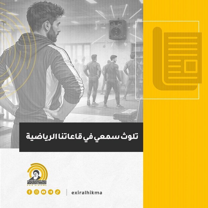 تلوث سمعي" في قاعاتنا الرياضية!!