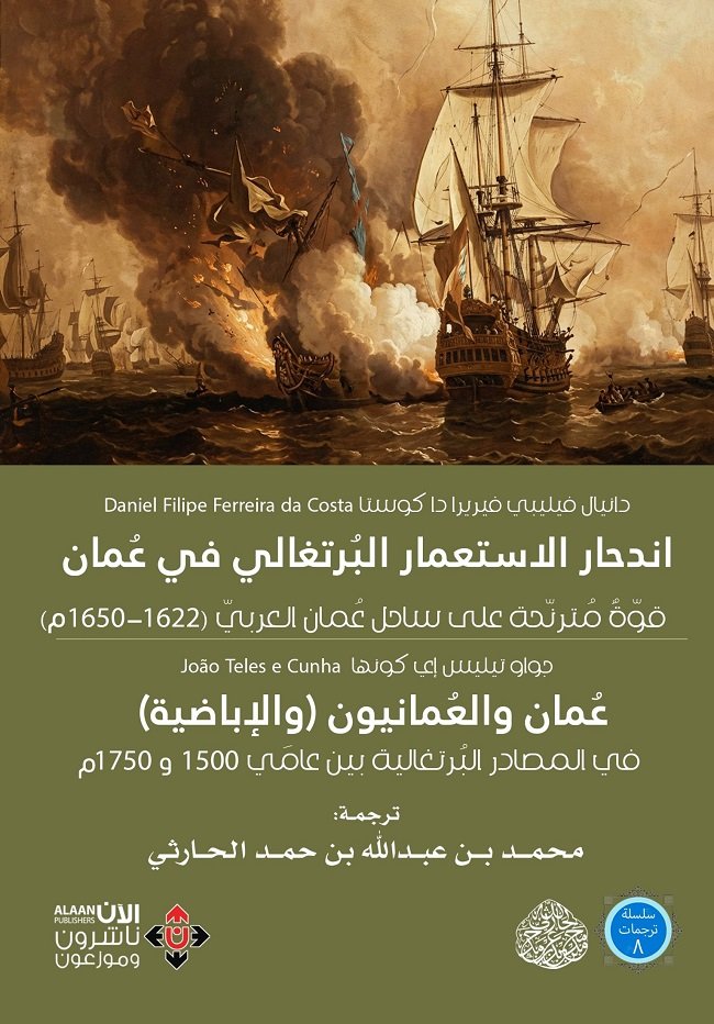 كتاب عن اندحار الاستعمار البرتغالي في عُمان من ترجمة الحارثي