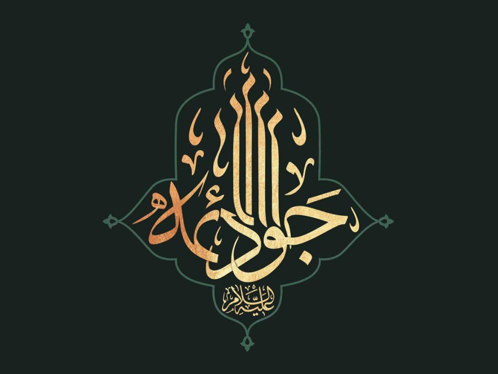 الإمام الجواد (ع).. آية الإمامة المبكرة وعمق العطاء الرسالي