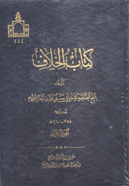 انا أقرأ... كتاب جامع الخلاف