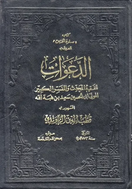 انا اقرأ... كتاب الدعوات