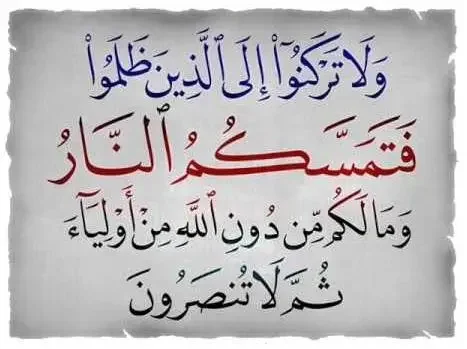 شذرات من الآيات"الرّكون إلى الظالمين"