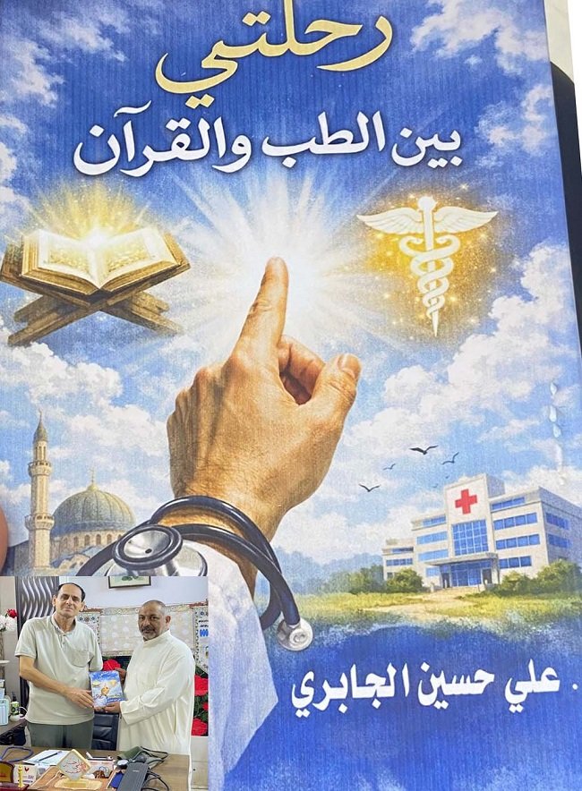 قراءة في كتاب (رحلتي بين الطب والقرآن الكريم) تأليف الدكتور علي حسين الجابري
