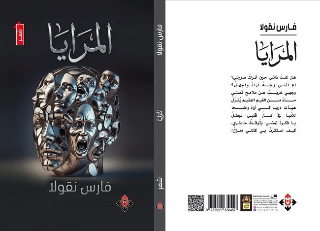 "المرايا" للشاعر فارس نقولا.. رحلة وجودية في شظايا الذات ومتاهات الاغتراب الإنساني