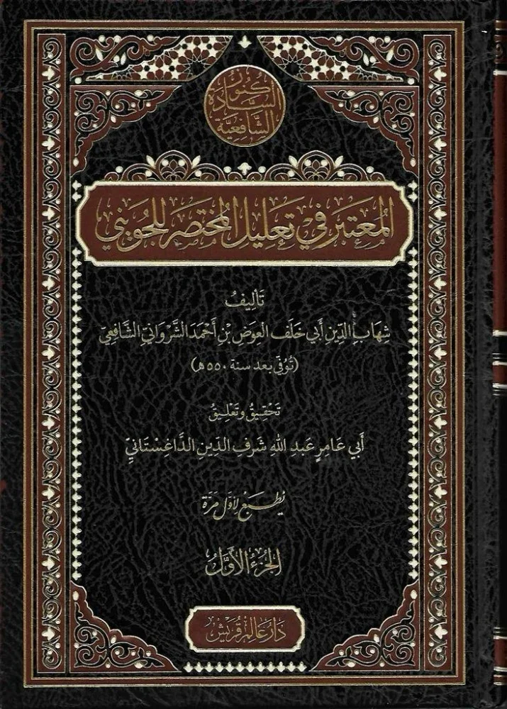 انا اقرأ... كتاب المعتبر في الشرح المختصر