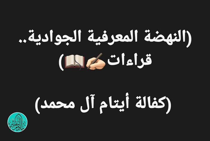 ((النهضة المعرفية الجوادية.. قراءات))   (كفالة أيتام آل محمد) 