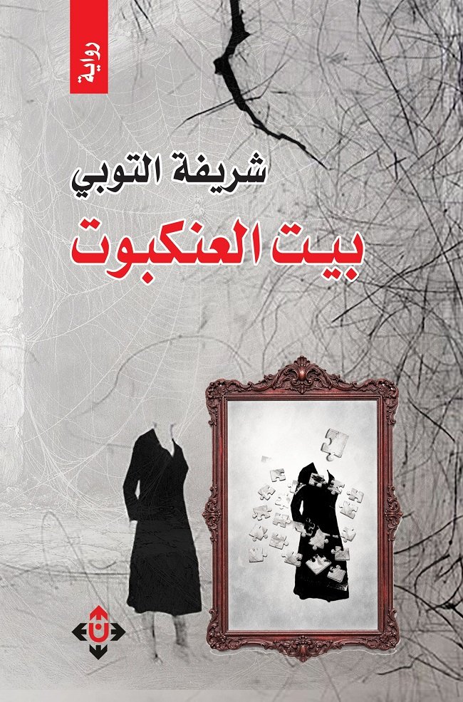 "بيتُ العنكبوت" لشريفة التوبي.. حين تغدو الكتابة ميلادًا ثانيًا للذات